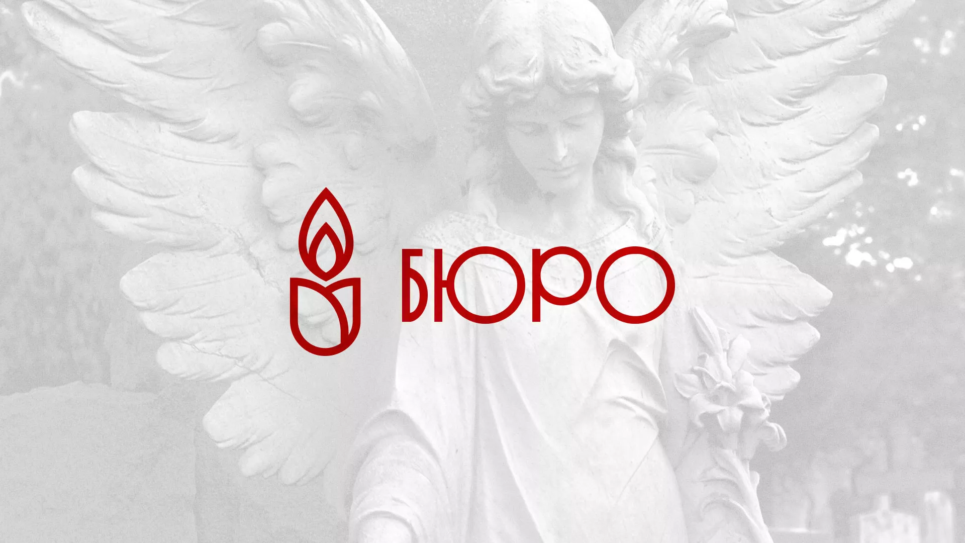 Создание логотипа бюро ритуальных услуг в Кувшиново